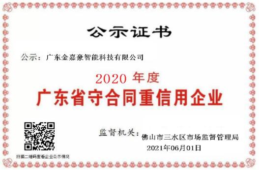喜訊！熱烈祝賀金嘉豪榮膺“守合同重信用”企業(yè)稱(chēng)號(hào)